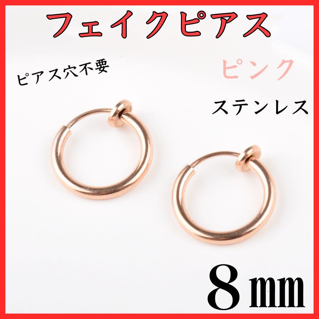 フェイクピアス　フープイヤリング　ピンクゴールド　ステンレス　8㎜　2個セット