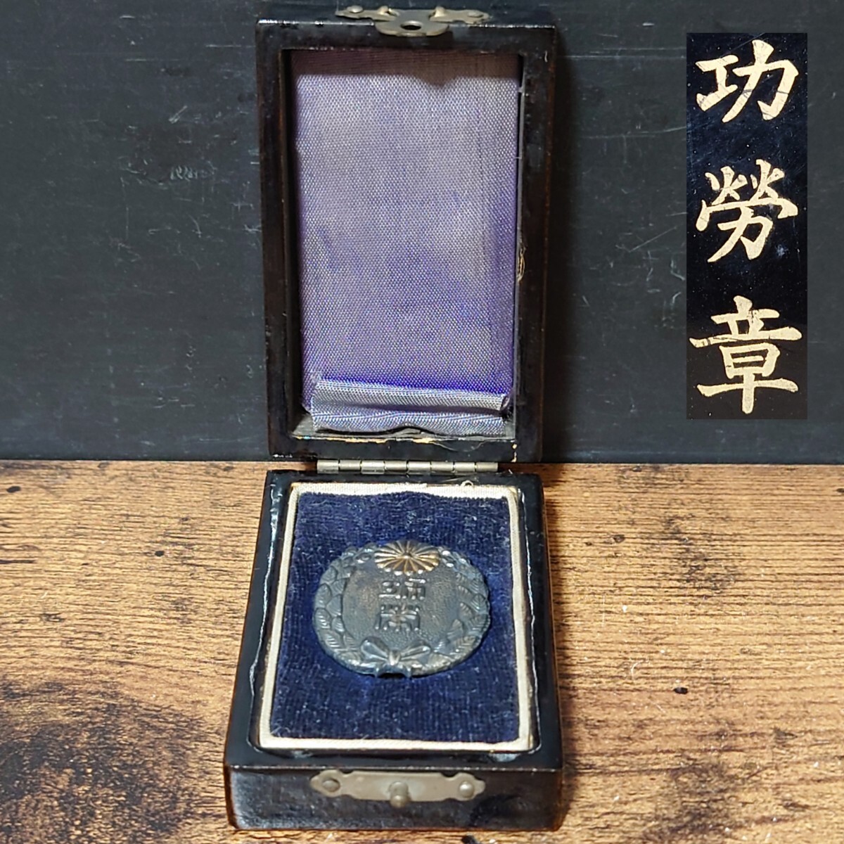 希少 全國保護司連盟 功労章 徽章 記章 純銀 刻十六紋菊 共箱 当時物 珍品 コレクター放出品 