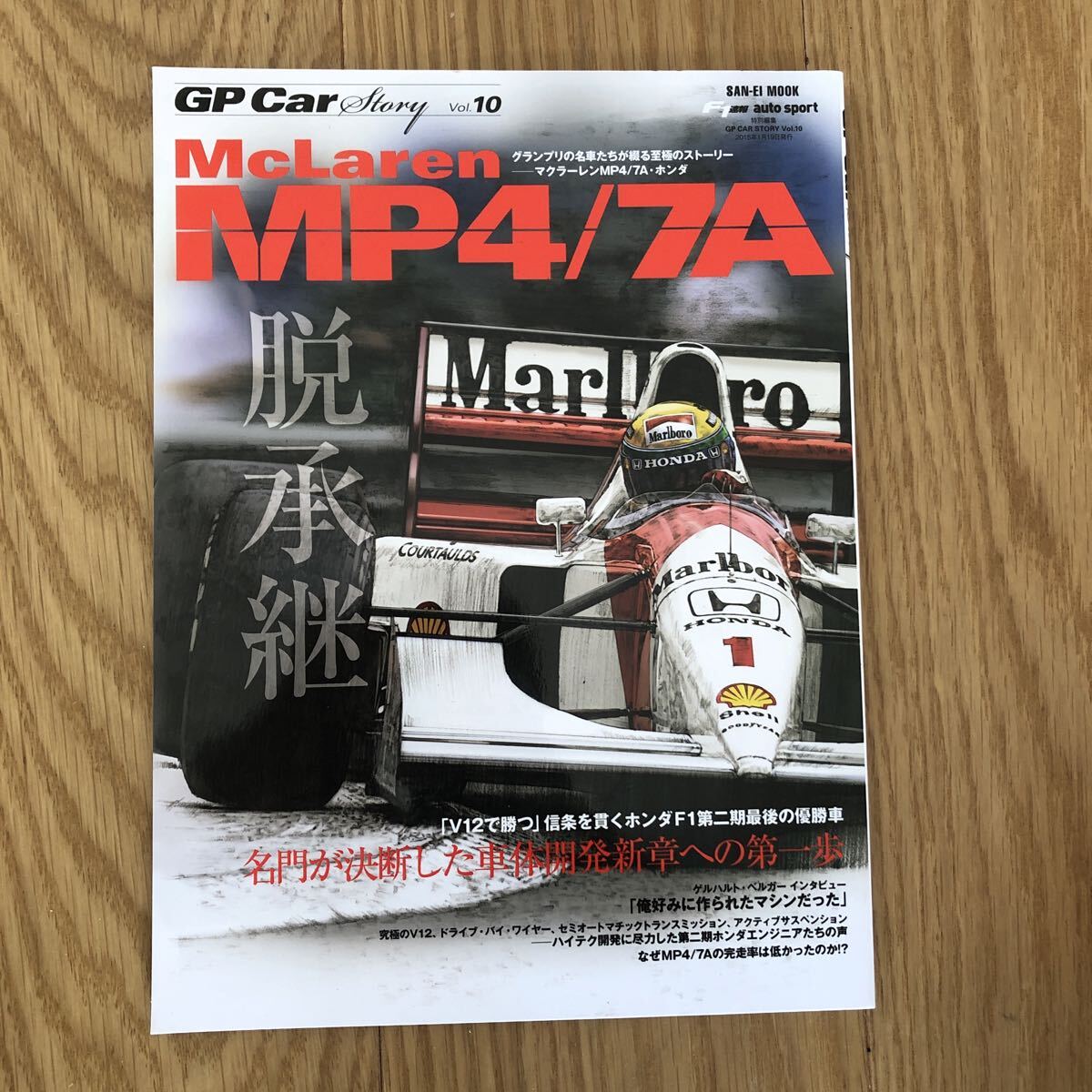 GP Car Story　VOL10/McLaren MP4/7A