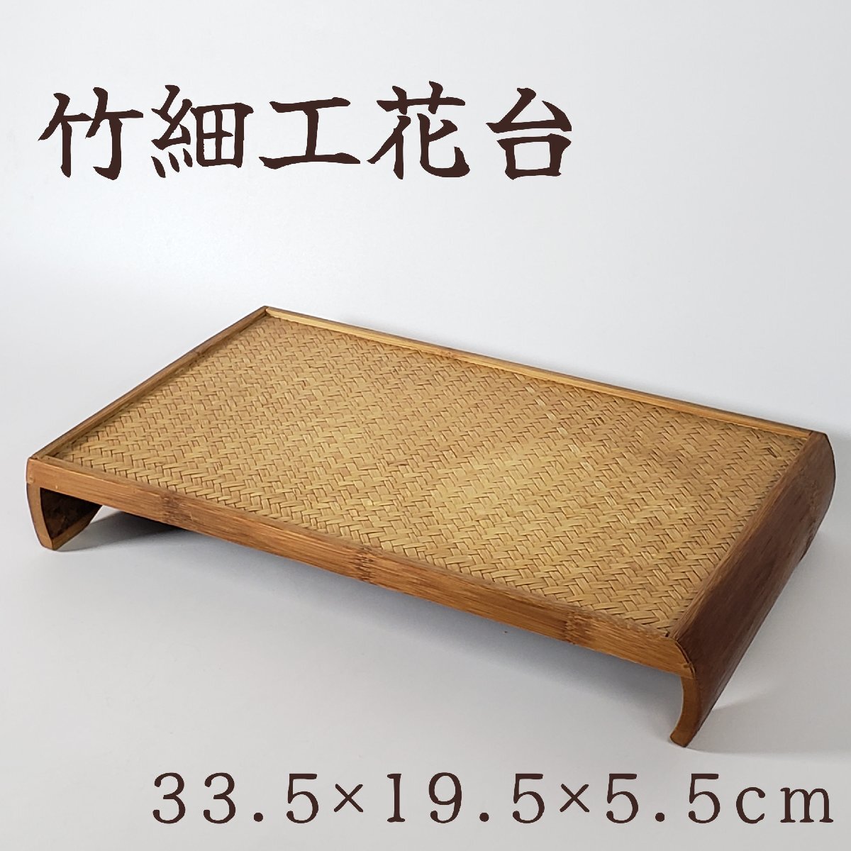 花台 竹製 竹細工 網代編み 飾り台 幅33.5cm 盆栽台 香炉台 花台 台座 置物台 天然素材 店舗什器 ディスプレイ 床の間 和室 【80i5202】