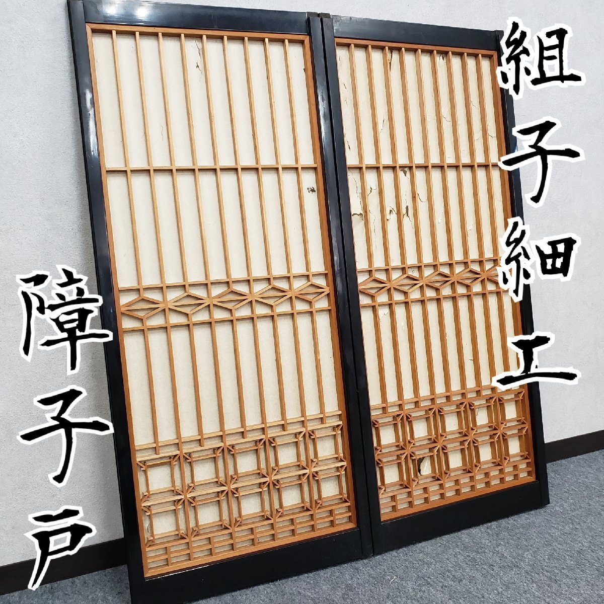 組子細工 障子戸「一対二枚セット」 44.5×104.5 時代建具 古民家再生 和室 茶室 木工芸 旧家 モダン 伝統工芸 建具【180s3651】