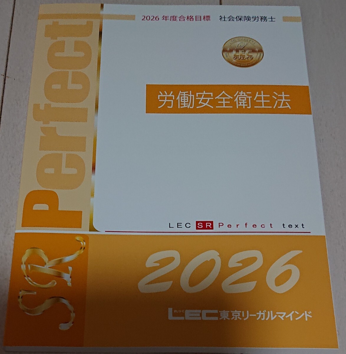 2026 LEC 社労士 労働安全衛生法 パーフェクトテキスト 社会保険労務士 東京リーガルマインド 澤井講師など