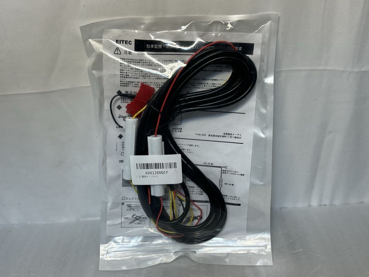 未使用!! EITEC 駐車監視・直接配線コード ETC-HDROP-14 ドラレコ ドライブレコーダー エイテック GU25-09146