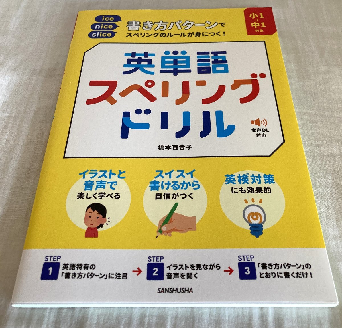 ☆ 三修社 小1～中1対象 書き方パターンでスペリングのルールが身につく!英単語スペリングドリル791円