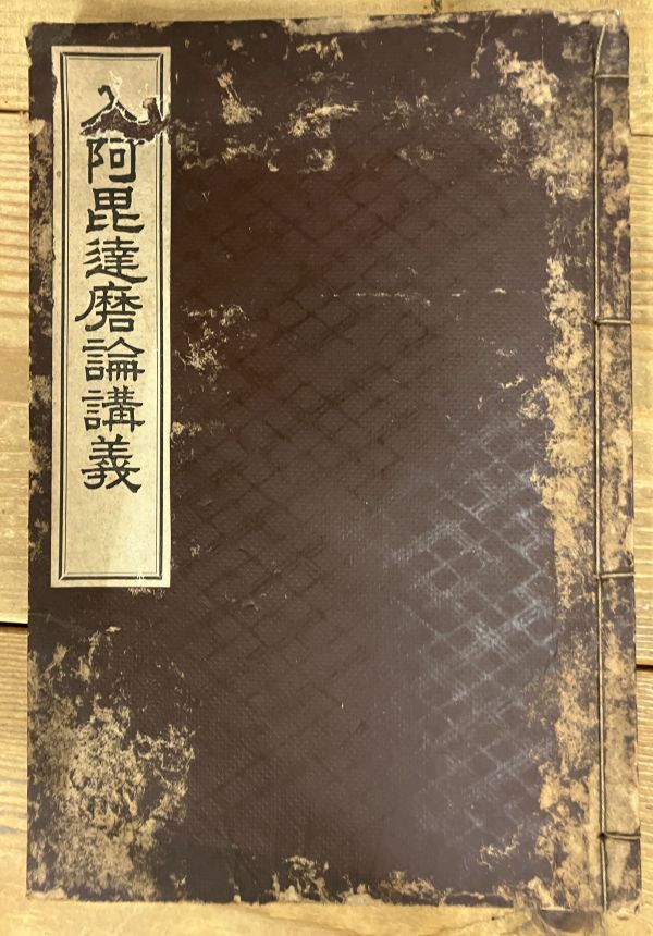 ■■入阿毘達磨論講義 船橋水哉 昭和15年■■