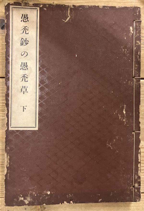 ■■愚禿鈔の愚禿草 下 村上専精■■