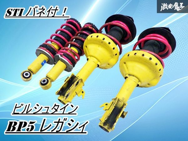 【20,000km 良品！】スバル純正 BILSTEIN ビルシュタイン BP5 レガシィ サスペンション 一台分 STI スプリング付 BL5 棚2E13