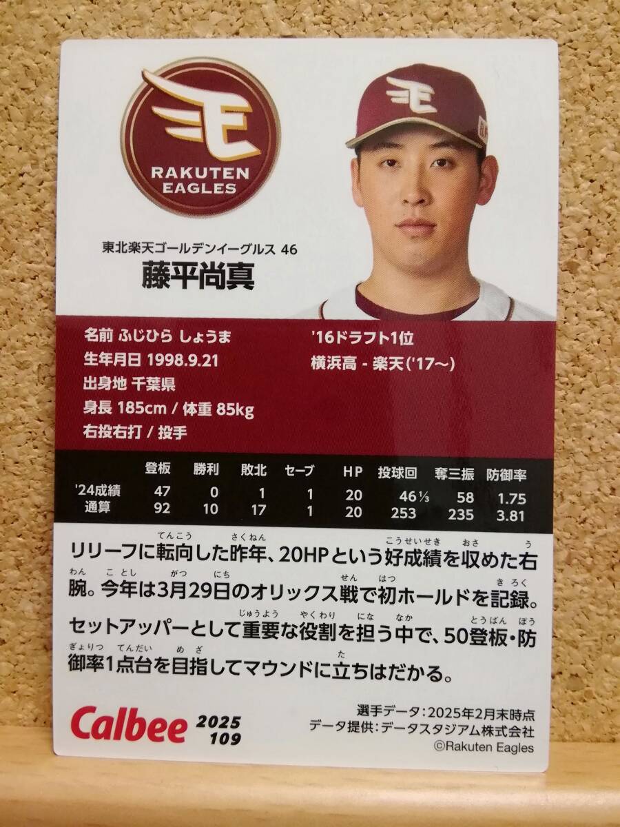 藤平尚真　投手（１０９）／東北楽天ゴールデンイーグルス◆２０２５カルビープロ野球チップス第２弾◆レギュラーカード