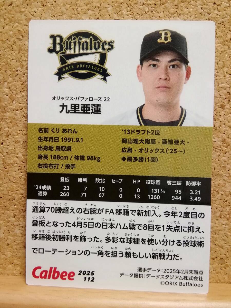 九里亜蓮　投手（１１２）／オリックス・バファローズ◆２０２５カルビープロ野球チップス第２弾◆レギュラーカード