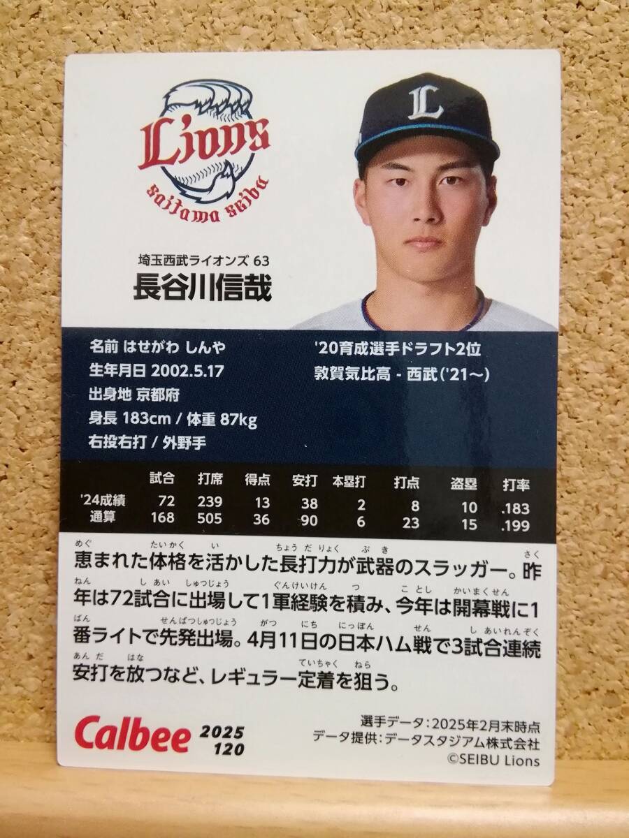 長谷川信哉　外野手（１２０）／埼玉西武ライオンズ◆２０２５カルビープロ野球チップス第２弾◆レギュラーカード
