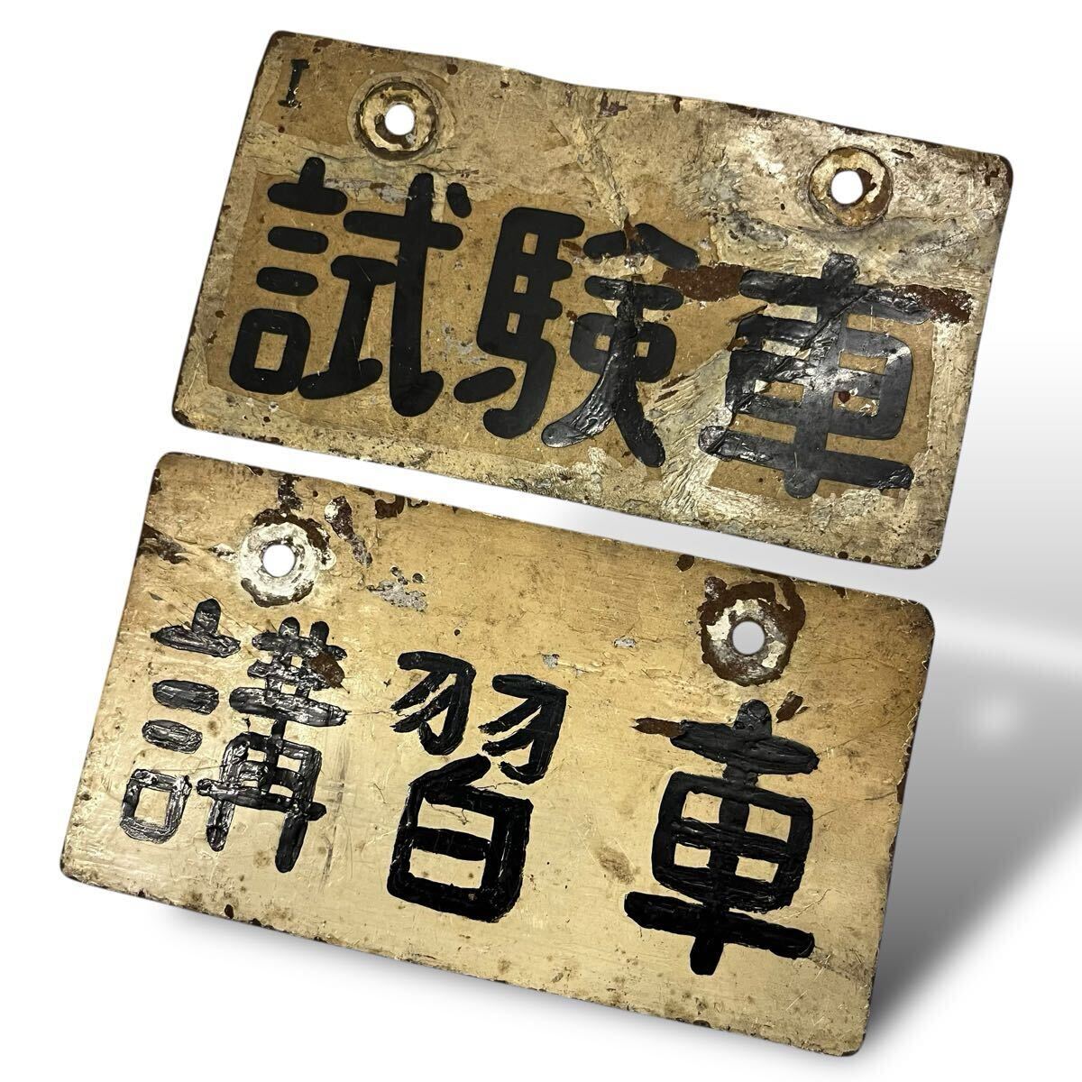 当時物/50-60’s/旧車/ナンバープレート/試験車/講習車/琺瑯/鉄製/バイク/ホーロー/看板/バイク/CB/C100/YA1/モペット/ビンテージ/レトロ