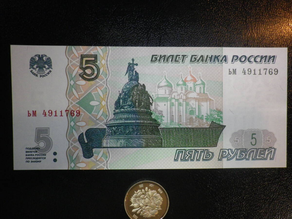 ロシア 1997-2022年 5ルーブル 未使用 (複数入札可）