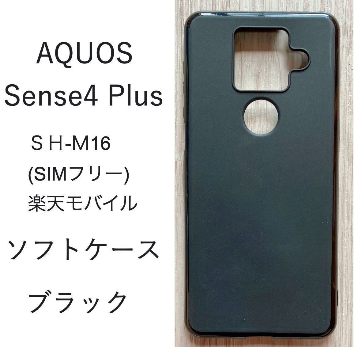 AQUOS Sense4 Plus　ソフトケース ブラック 　管理76-2