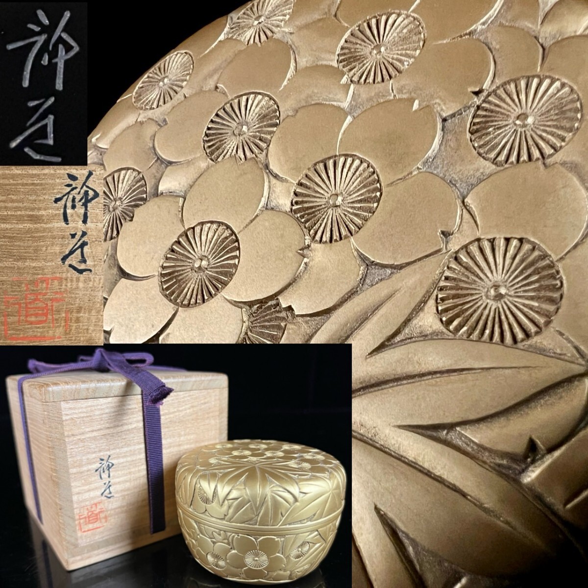 豪華絢爛 讃岐漆芸 高橋静道 金漆雲錦彫刻春秋平棗 8.55cm 箱付 細密彫刻 金漆彫 茶道具 日本工芸会正会員 師:音丸耗堂 古美術 骨董[麌]
