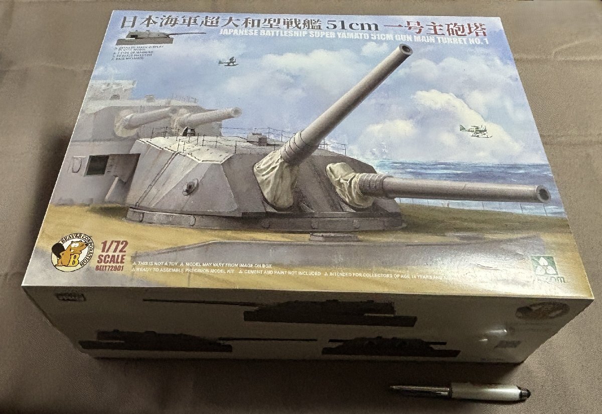Φ プラモデル 超大和型戦艦 51cm一番砲塔 タコム