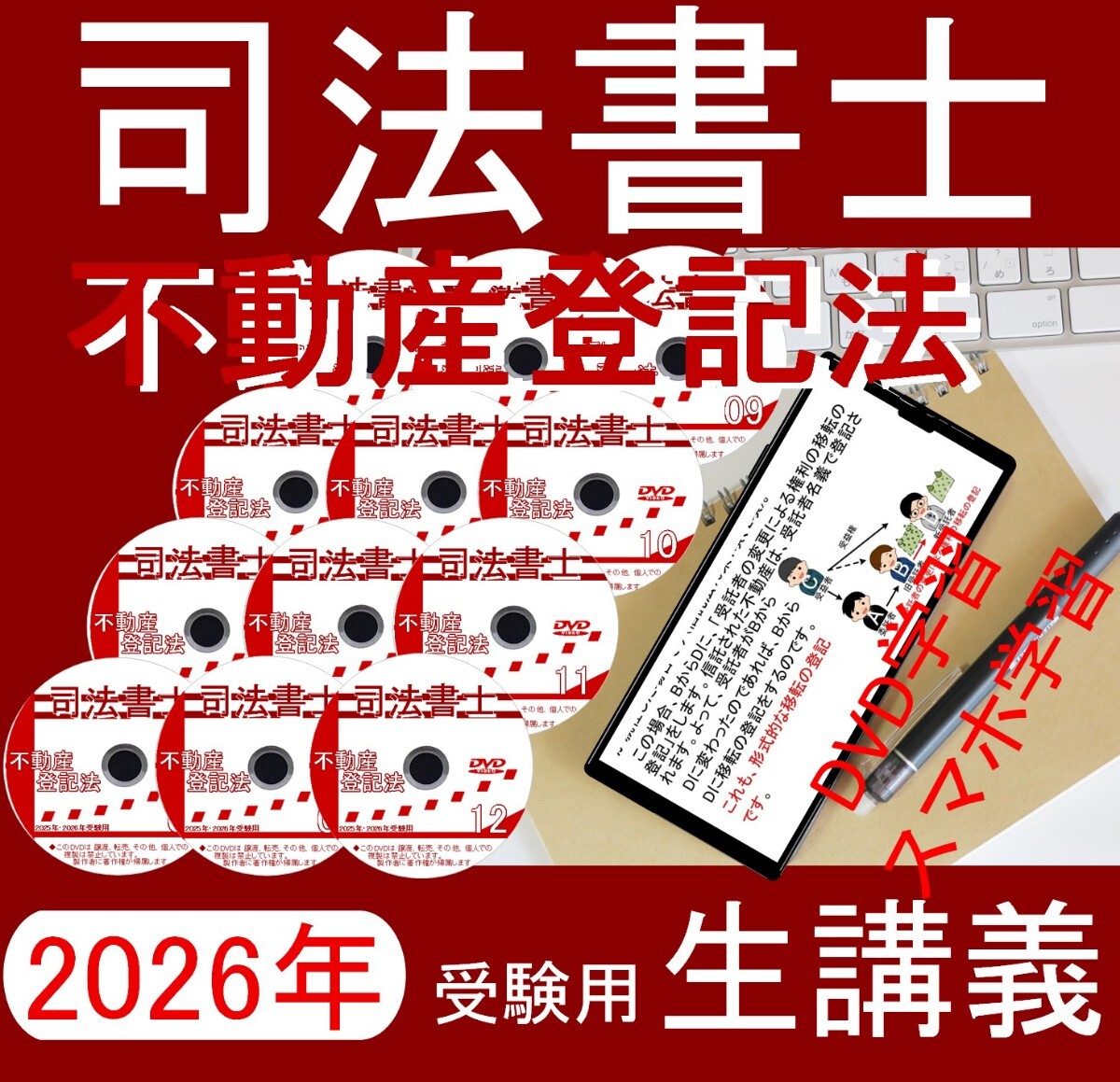 司法書士講座　不動産登記法　DVD講義　2026年受験用 
