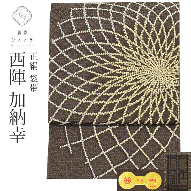 袋帯 リサイクル着物 正絹 化繊 茶色系 大花文様 加納幸 六通柄 西陣織 金糸 仕立て上がり