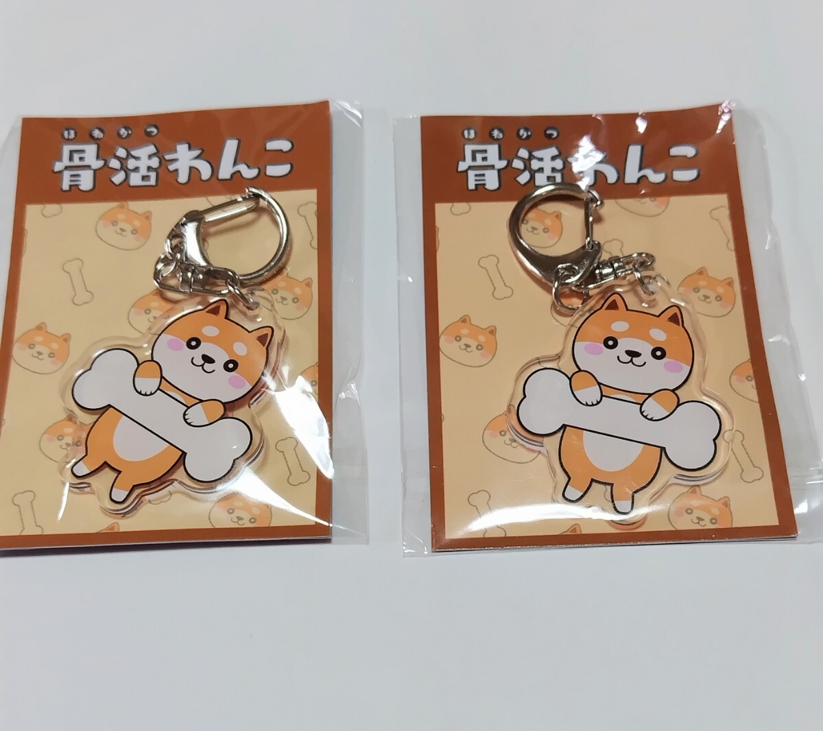 【未使用品】 　キーホルダー　２個セット　 ☆　骨活わんこ　☆　　☆　ポイント消化