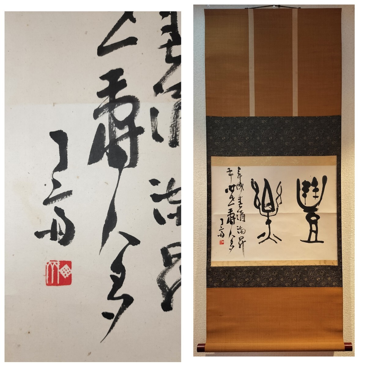 [真作] 梅舒適 掛軸 書「豊楽」紙本 肉筆 篆書 篆刻家 丁斎 中国 美術 書道 篆刻 金石 書家 書道家 収蔵家 西冷印社 名誉副社長 