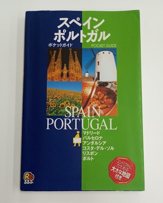 【B2-270】スペイン　ポルトガル　ポケットガイド