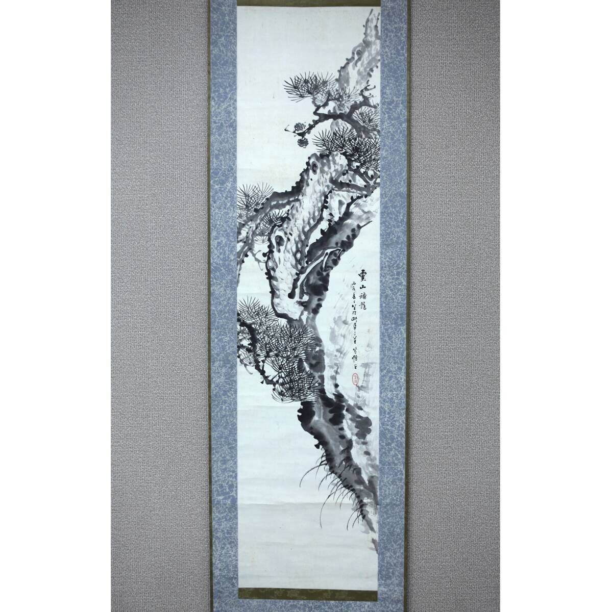 【真作】【風車】 佐藤紫煙 「「霊山蟠龍」」◎肉筆紙本◎岩手の人 滝和亭師事 日本美術協会 日本画会 日本南宗画会 明治絵画会役員
