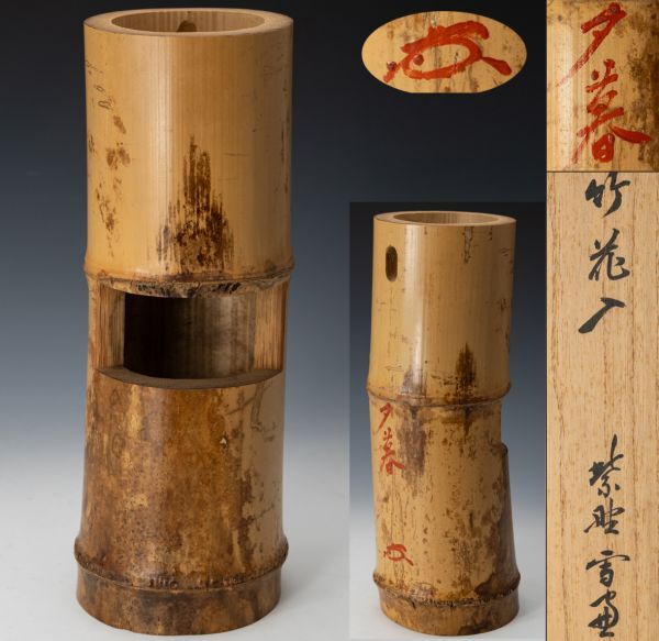 【茶道具】 大徳寺11代管長 506世 小田雪窓 浸(シミ)竹花入「銘 : 夕暮」桐箱 黄布 見渡せば・・ 保証品