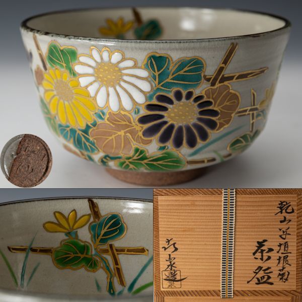 【茶道具】桃山窯 橋本喜泉 乾山写 垣根菊絵茶碗 共箱 共布 栞 保証品