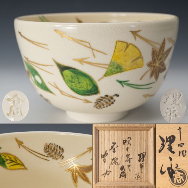 【茶道具】讃岐 理平焼 十四代 紀太理平『不徹斎書付』吹き寄せ絵茶碗 四方桟桐共箱 共布 武者小路千家 官休庵 保証品