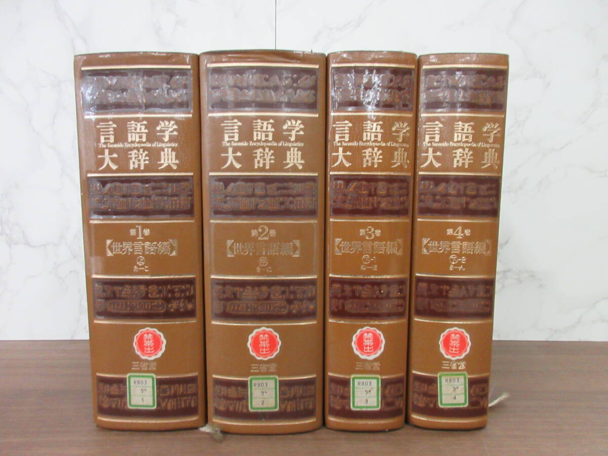 2F5-5[言語学大辞典 1～4巻セット］三省堂 除籍本 世界言語編 1989年 9月1日発行