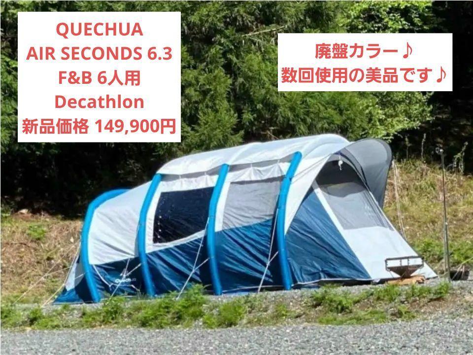 AIR SECONDS 6.3 F&B - 6人用　QUECHUA