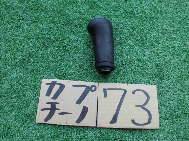 スズキカプチーノ EA11R 　純正　シフトノブ　73
