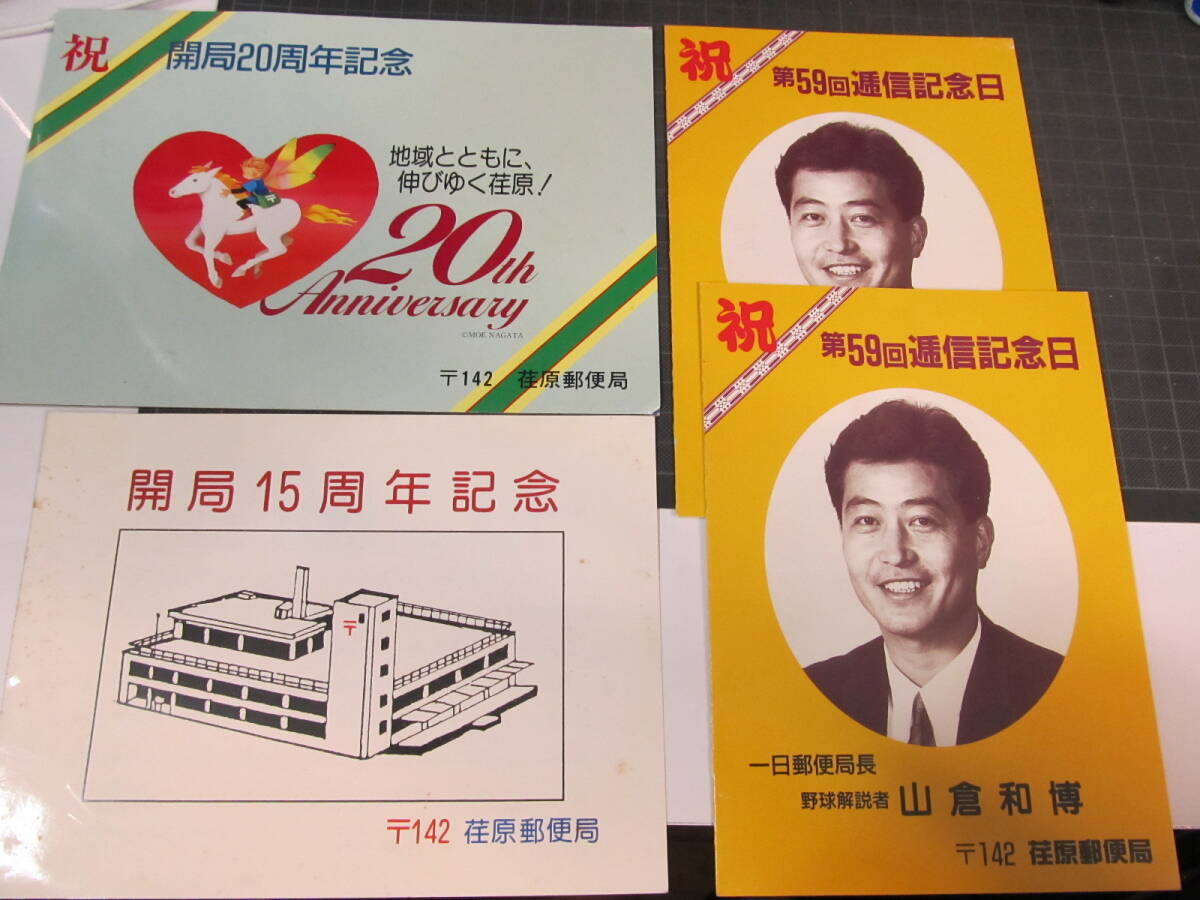 品川区●荏原郵便局●【記念カバー切手】３種類/４シート・開局15+20周年+59回逓信記念/現状品