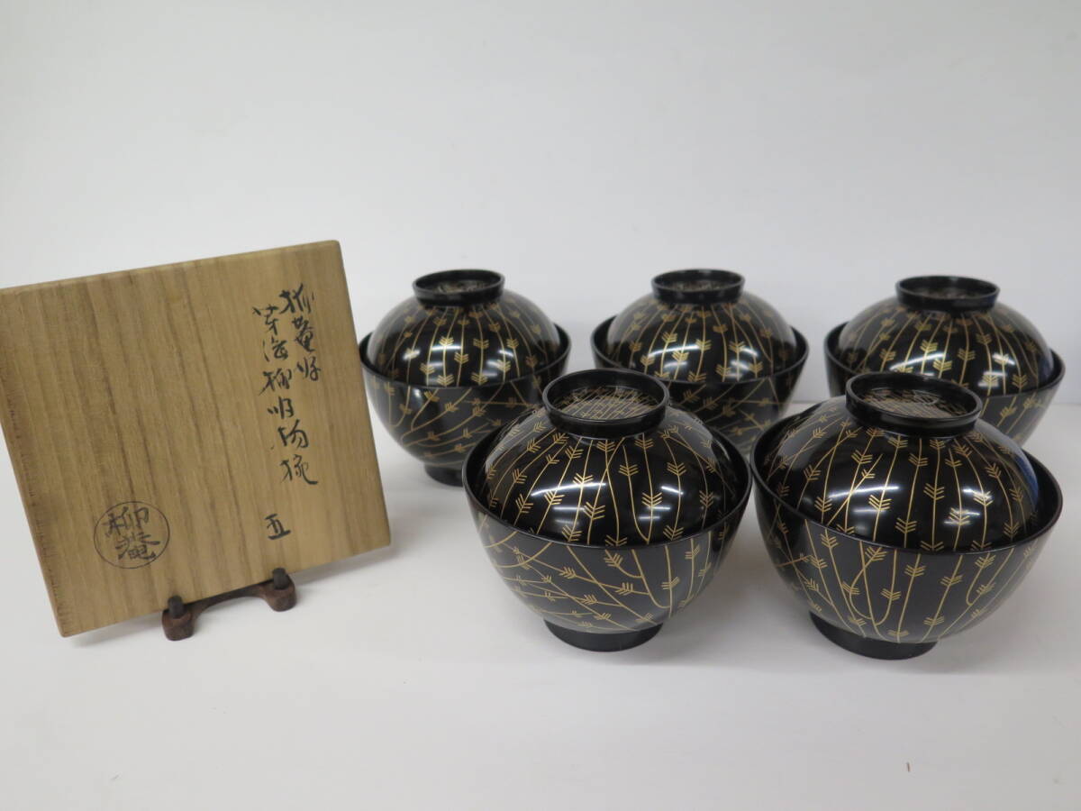 未使用保管品　初瀬川柳庵　柳庵好　蒔絵柳吸物椀　五客　共箱　