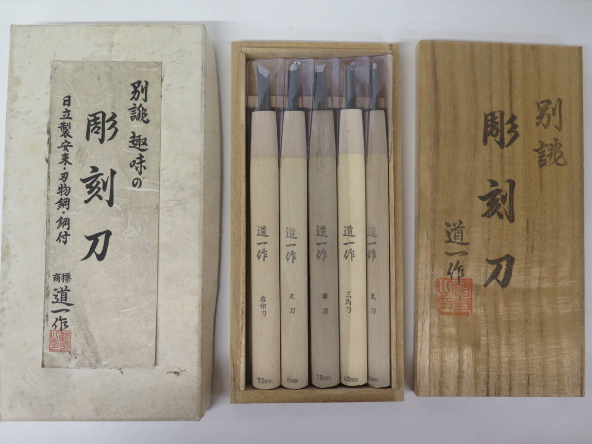 未使用保管品　別誂　彫刻刀5本組　道一作　日立製安来　刃物鋼　鋼付　桐箱入