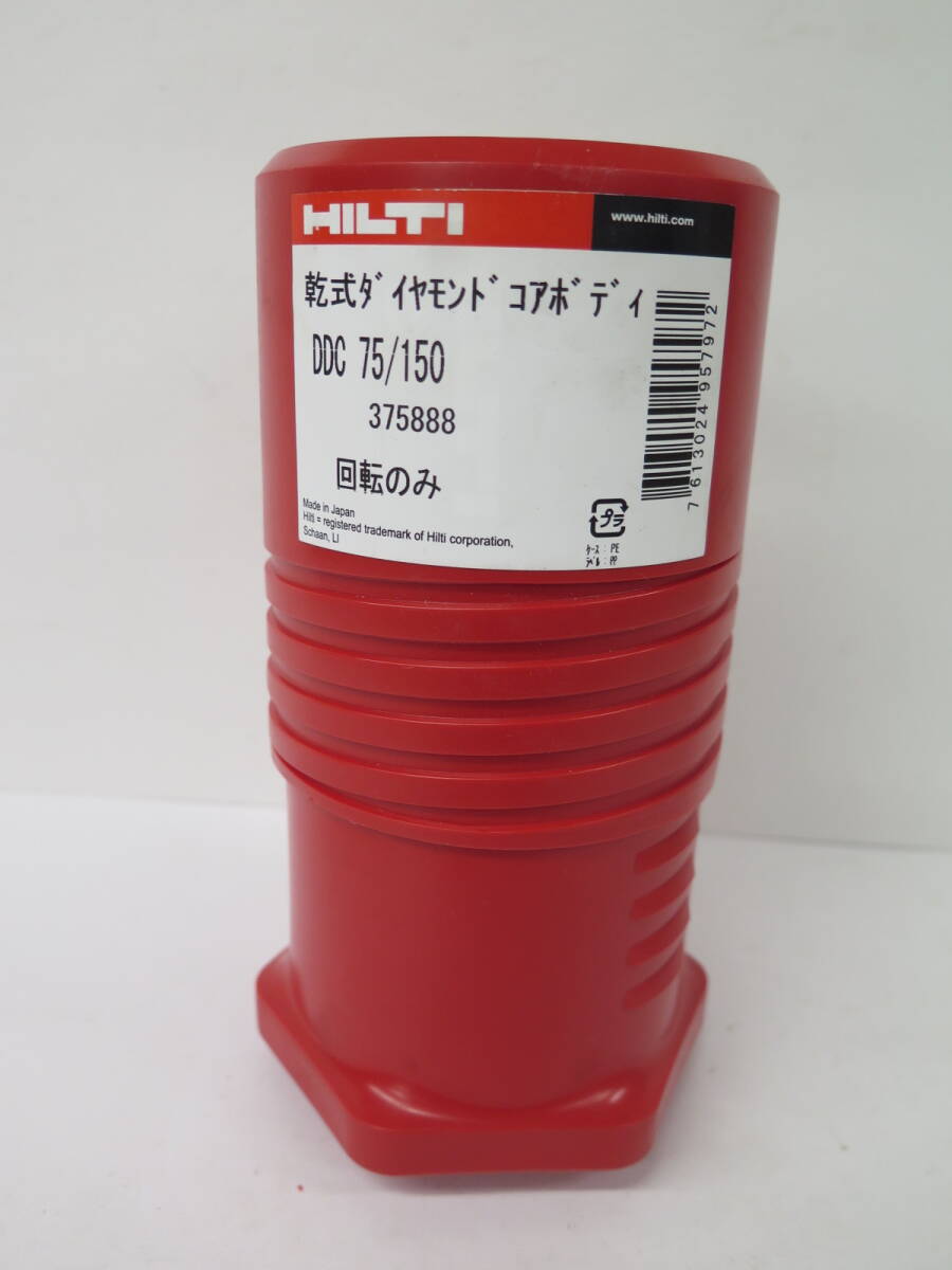 No.60　未使用保管品　HILTI　ヒルティ　＃375888　DDC　乾式ダイヤモンド　コアビット ボディ DDC 75/150　回転のみ