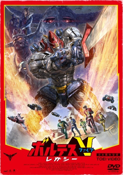 再生確認済レンタル落ち DVD「ボルテスファイブVレガシー」（「超電磁マシーン ボルテスV」フィリピンリメイク）送料140/185/190/210/230円