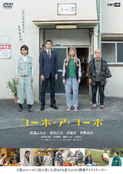 再生確認済レンタル落ち DVD「コーポ・ア・コーポ」送料 140/185/190/210/230 円