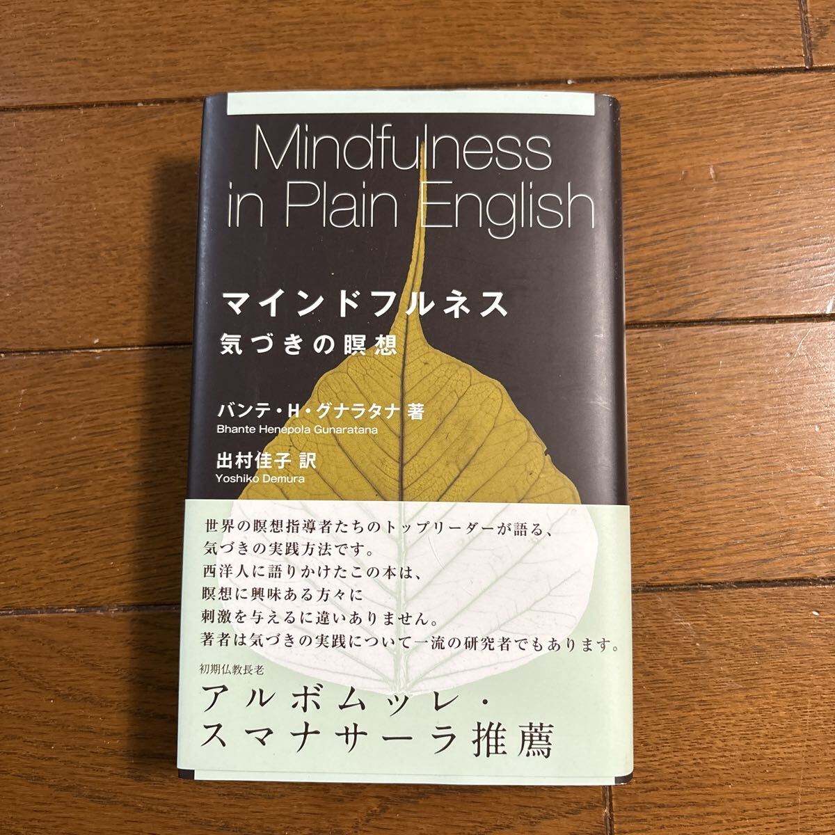 「マインドフルネス」気づきの瞑想　2013年4刷　バンテ・H・グラナタナ著　訳　出村佳子　サンガ発行　カバー・帯付き