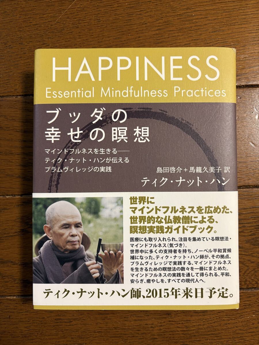 「ブッダの幸せの瞑想」ティク・ナット・ハン著　訳　島田啓介+馬籠久美子　2013年1刷　サンガ発行　帯付き