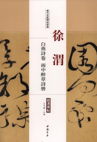 9787514913187　徐渭　白燕詩巻　雨中酔草詩冊　歴代名家碑帖経典　中国語書道/徐渭　白燕诗卷　雨中醉草诗册