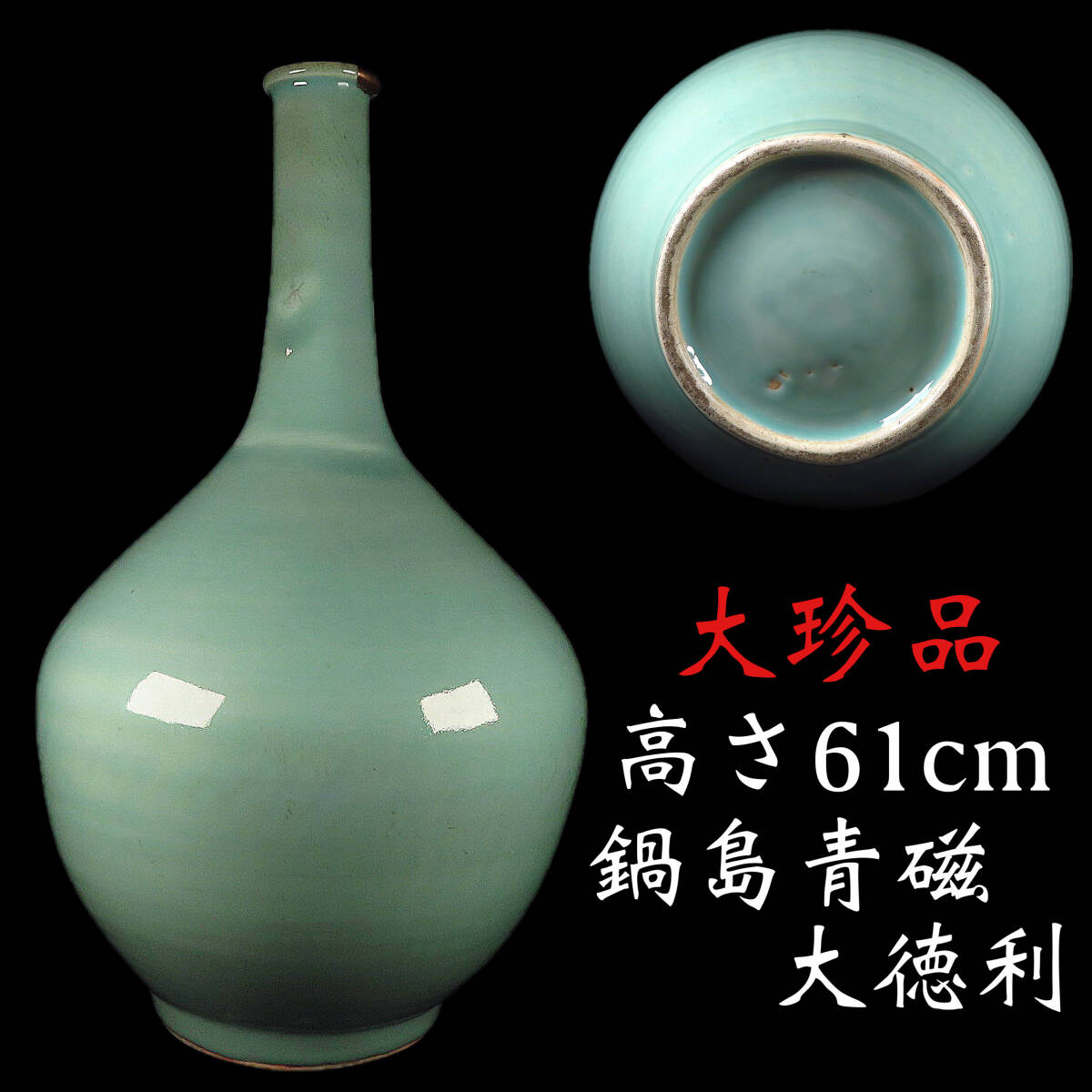 【SAKURAYA】高さ61cmの大型作品 大珍品【鍋島青磁 大徳利】時代物 希少品 花瓶 飾壺 壷 初期鍋島 古鍋島 骨董品 古美術品 コレクター所蔵