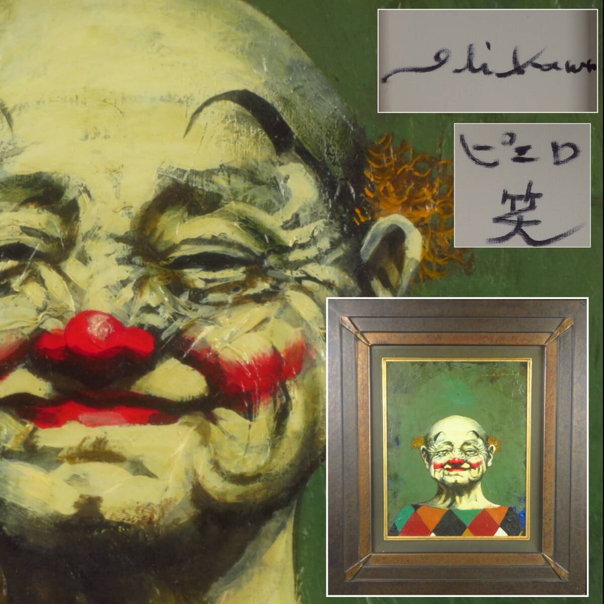 【SAKURAYA】真作保証【ピエロ「笑」/画家 市川元晴（八代亜紀の師匠）】油彩 油絵 人物画 絵画 美術 芸術 作家 額装 骨董品 38.5×44