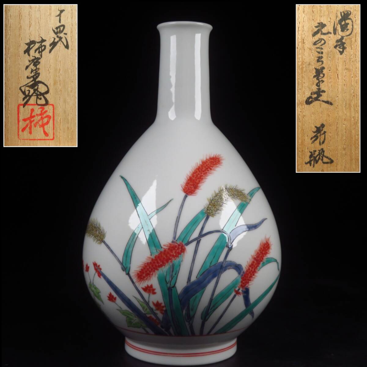 【SAKURAYA】希少な本人作【濁手 えのころ草文花瓶/人間国宝 十四代 酒井田柿右衛門】飾壺 壷 作家 在銘 共箱 骨董品 古美術品 高さ21cm
