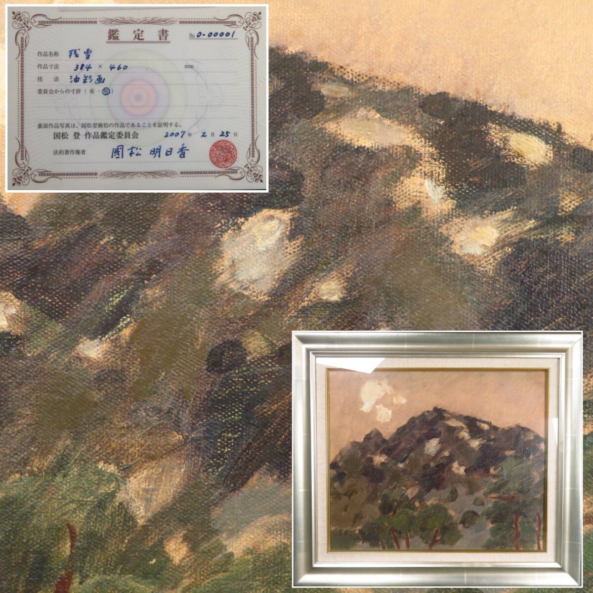 【SAKURAYA】鑑定書付 真作保証【残雪/北海道の画家 国松登】額装 油彩 油絵 風景画 絵画 美術 芸術 作家 在銘 骨董品 61.3×54