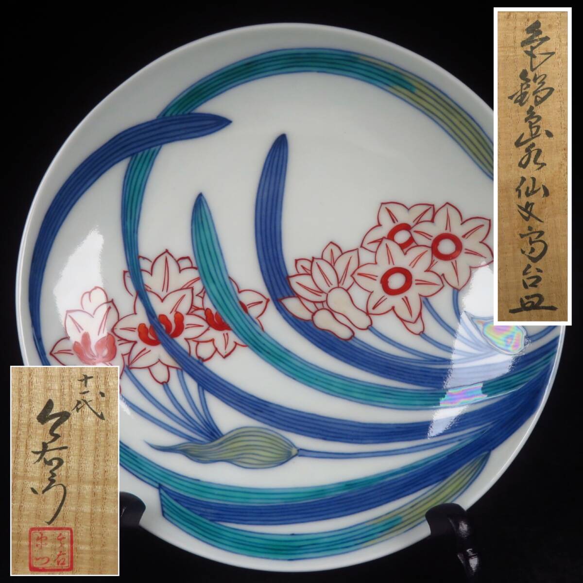 【SAKURAYA】希少な本人作品【色鍋島 水仙文高台皿/十一代 今泉今右衛門（隠し銘）】有田焼 飾皿 作家 共箱 骨董品 古美術品 直径15.5cm