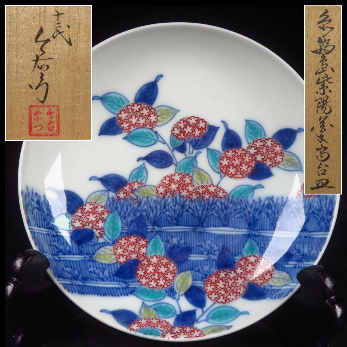 【SAKURAYA】希少な本人作品【色鍋島 紫陽花文高台皿/十二代 今泉今右衛門（隠し銘）】有田焼 飾皿 作家 共箱 骨董品 古美術品 直径12cm③