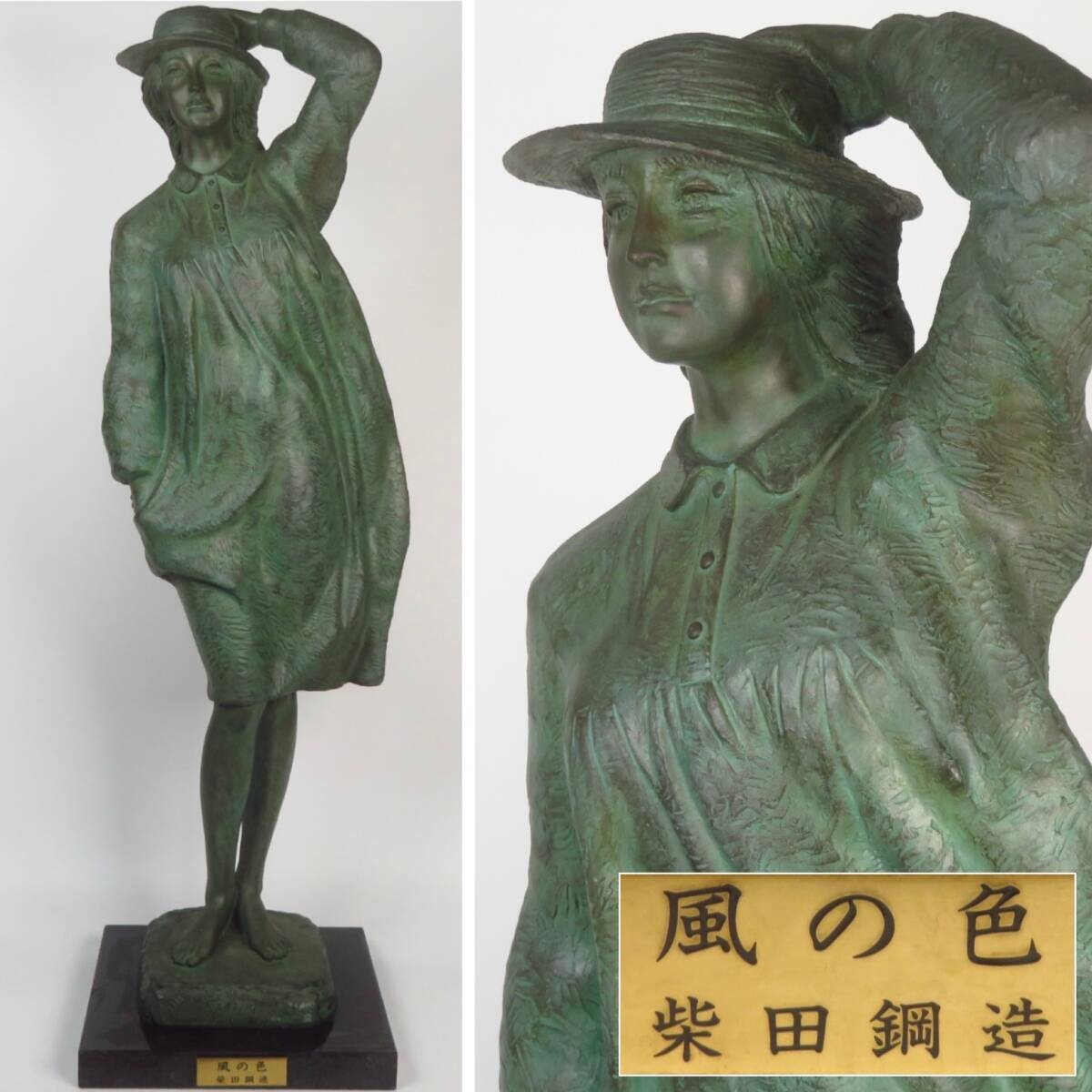【SAKURAYA】高さ71cmの大型作品【ブロンズ彫刻 美人像「風の色」/日展理事彫刻家 柴田鋼造】置物 オブジェ 作家 骨董品 古美術品 希少品