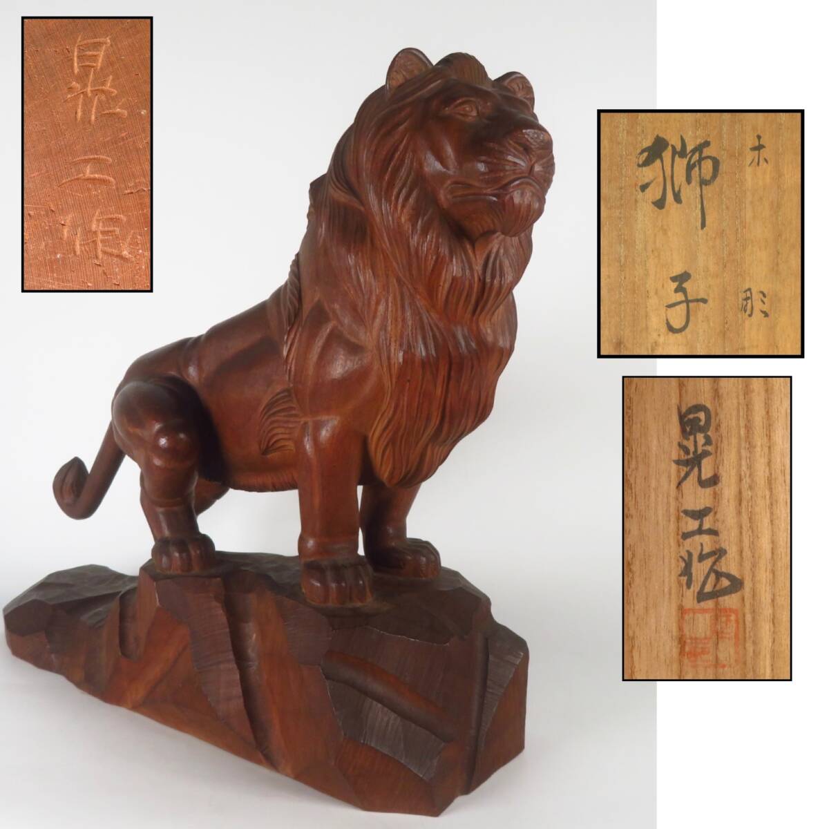 【SAKURAYA】【昭和28年製作 木彫 獅子 置物/彫刻家 阿部晃工】細密彫刻 作家 在銘 共箱 一刀彫 希少品 骨董品 古美術品 高さ35cm