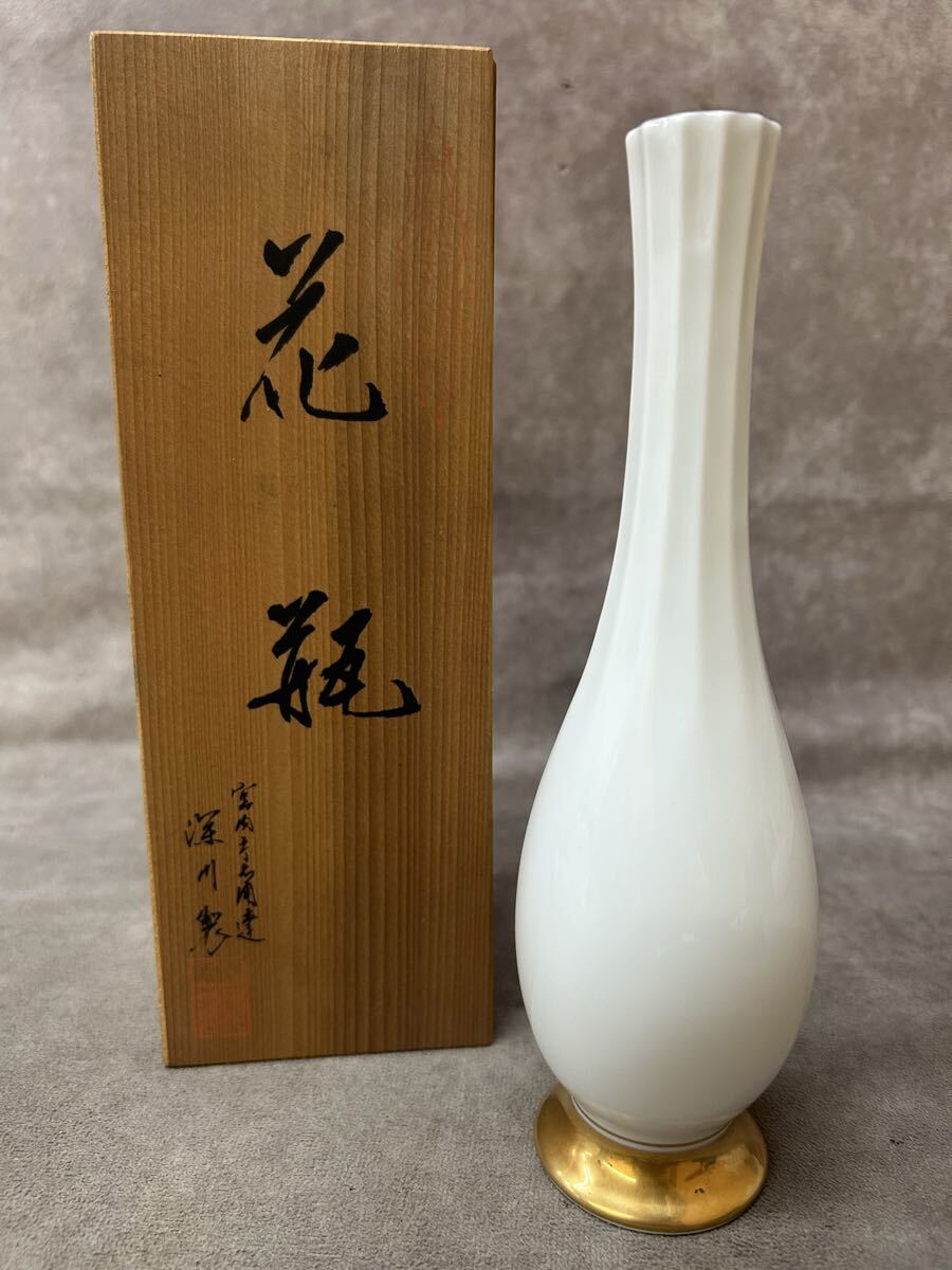 未使用 保管品 美品 宮内庁御用達 深川製 花瓶 一輪挿し 高さ約22cm 花入 花器 花生 白磁 金彩 茶道具 華道具 玄関 飾り 共箱入
