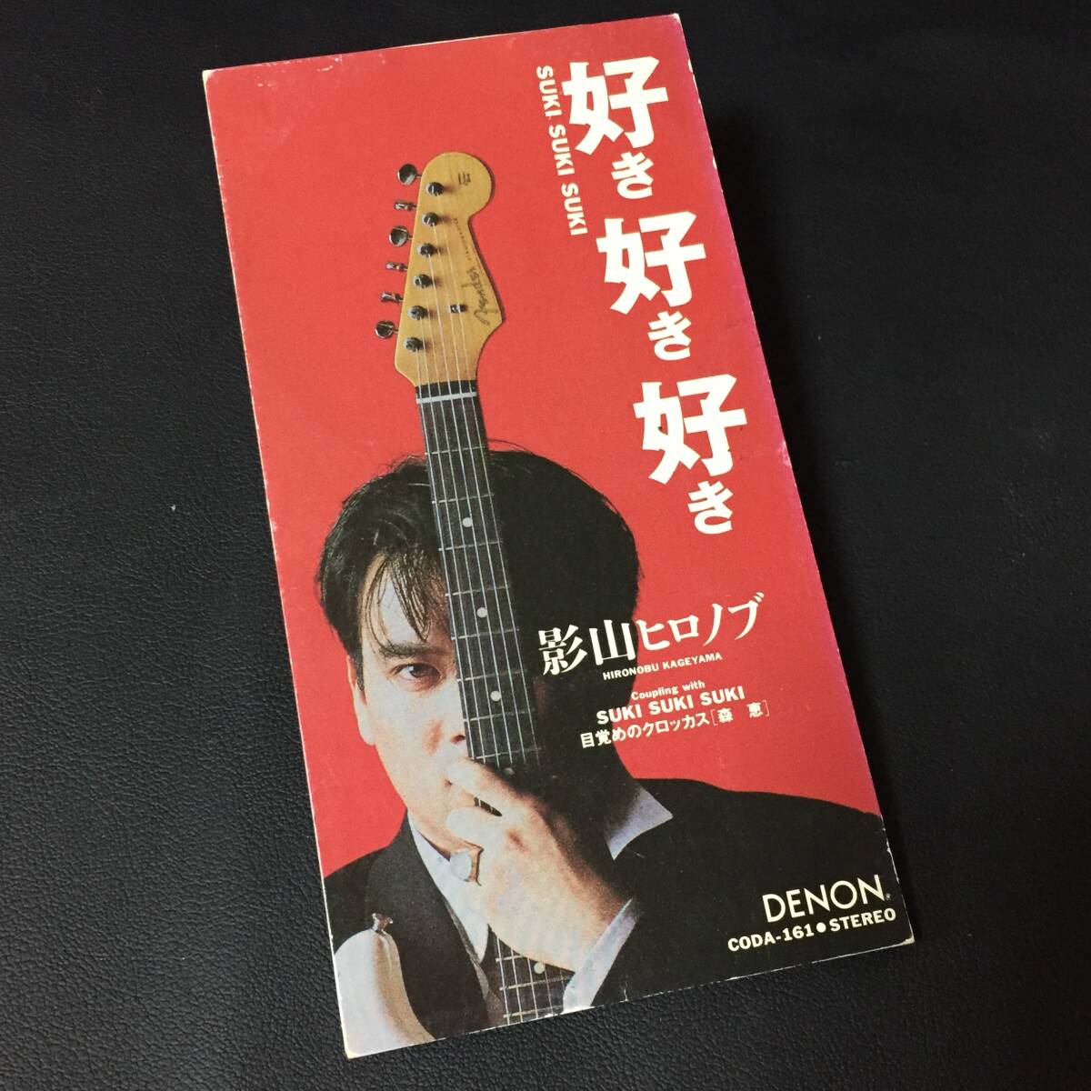 【邦楽8cmCD】 影山ヒロノブ(かげやまヒロノブ) 『好き好き好き/目覚めのクロッカス』 CD-12232